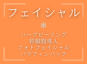 フェイシャル