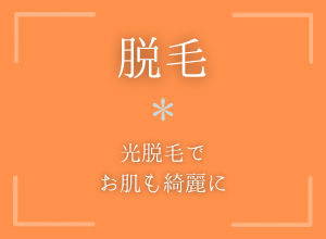 脱毛