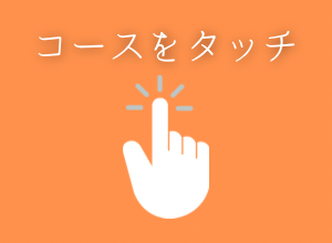 コースをタッチ